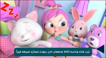 تردد قناة وناسة 2025 للأطفال الآن بجودة ممتازة ضبطه فوراً
